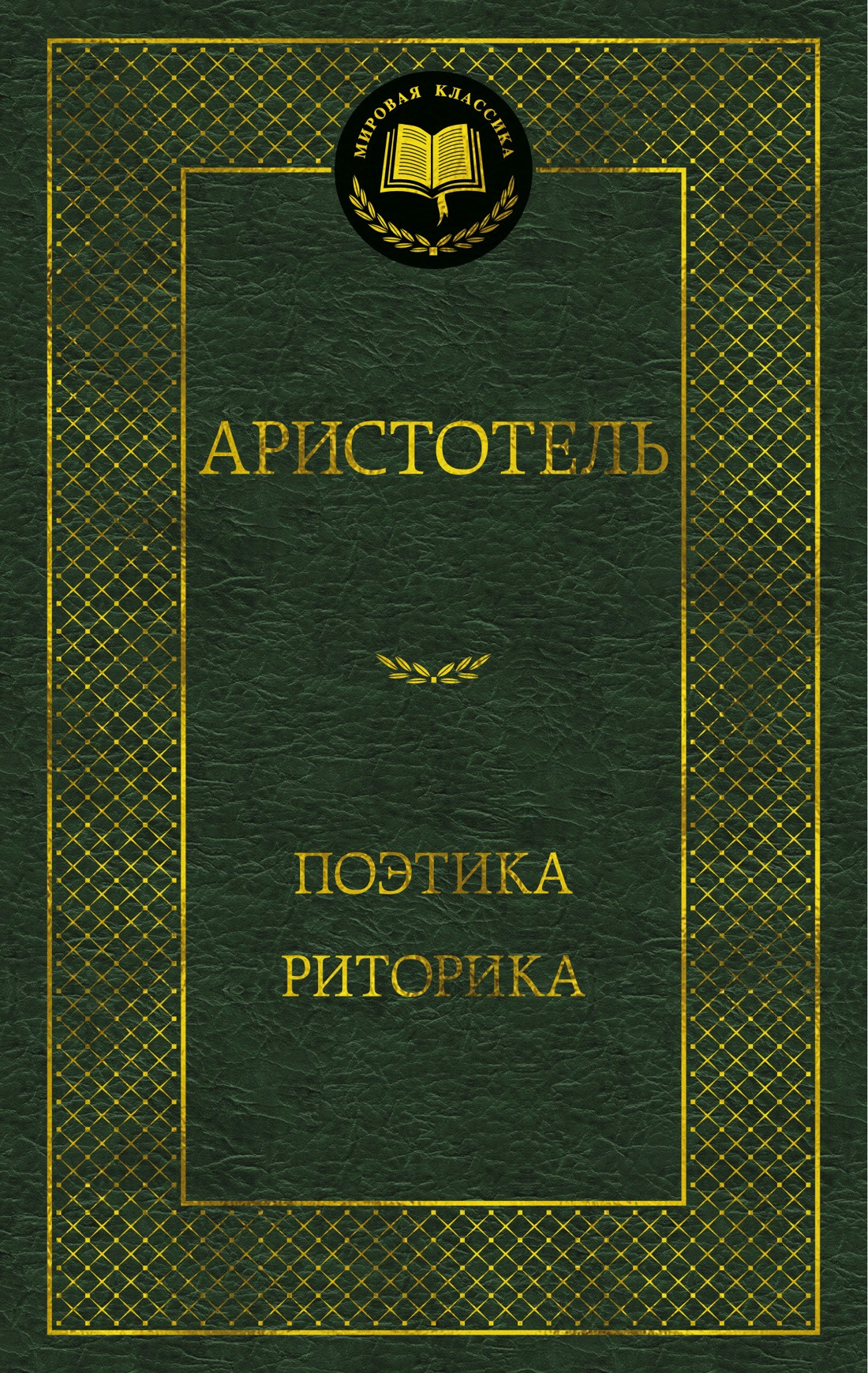Книга Азбука Поэтика. Риторика (Аристотель 9785389304772)