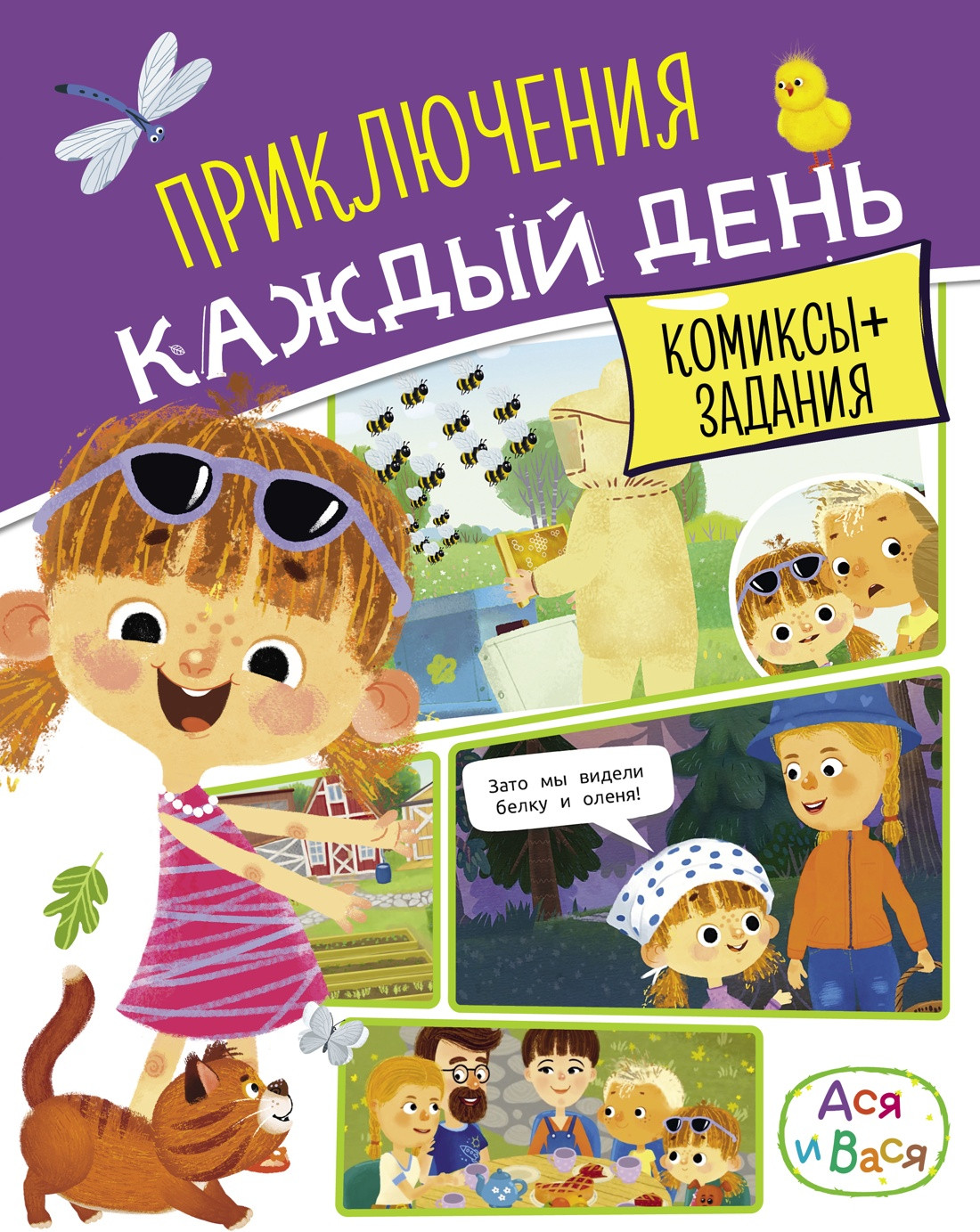 Развивающая книга Махаон Ася и Вася. Приключения каждый день, твердая обложка (Малецкая Кира)