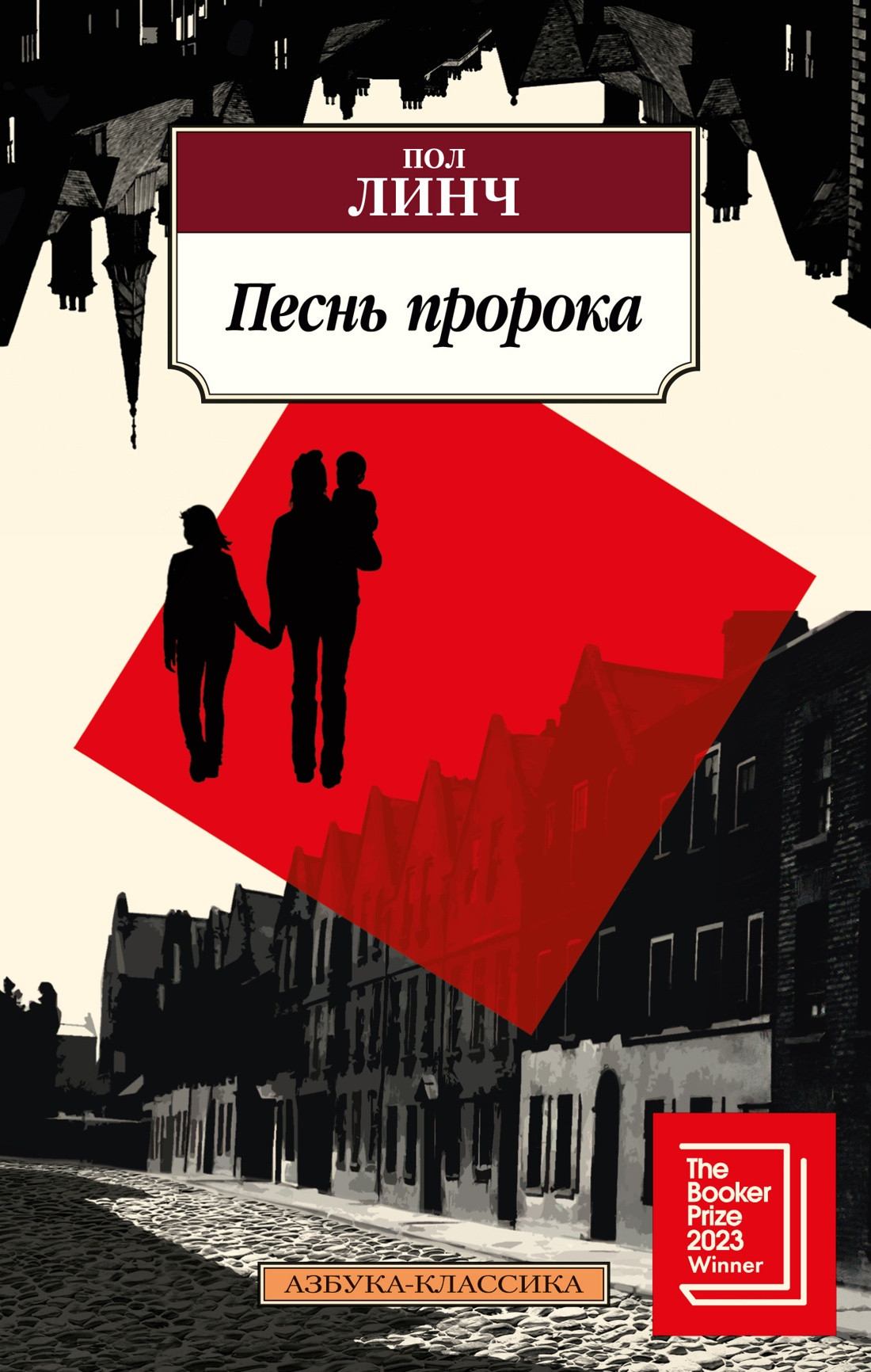 Художественная книга Азбука Песнь пророка (Линч П. 9785389295230)
