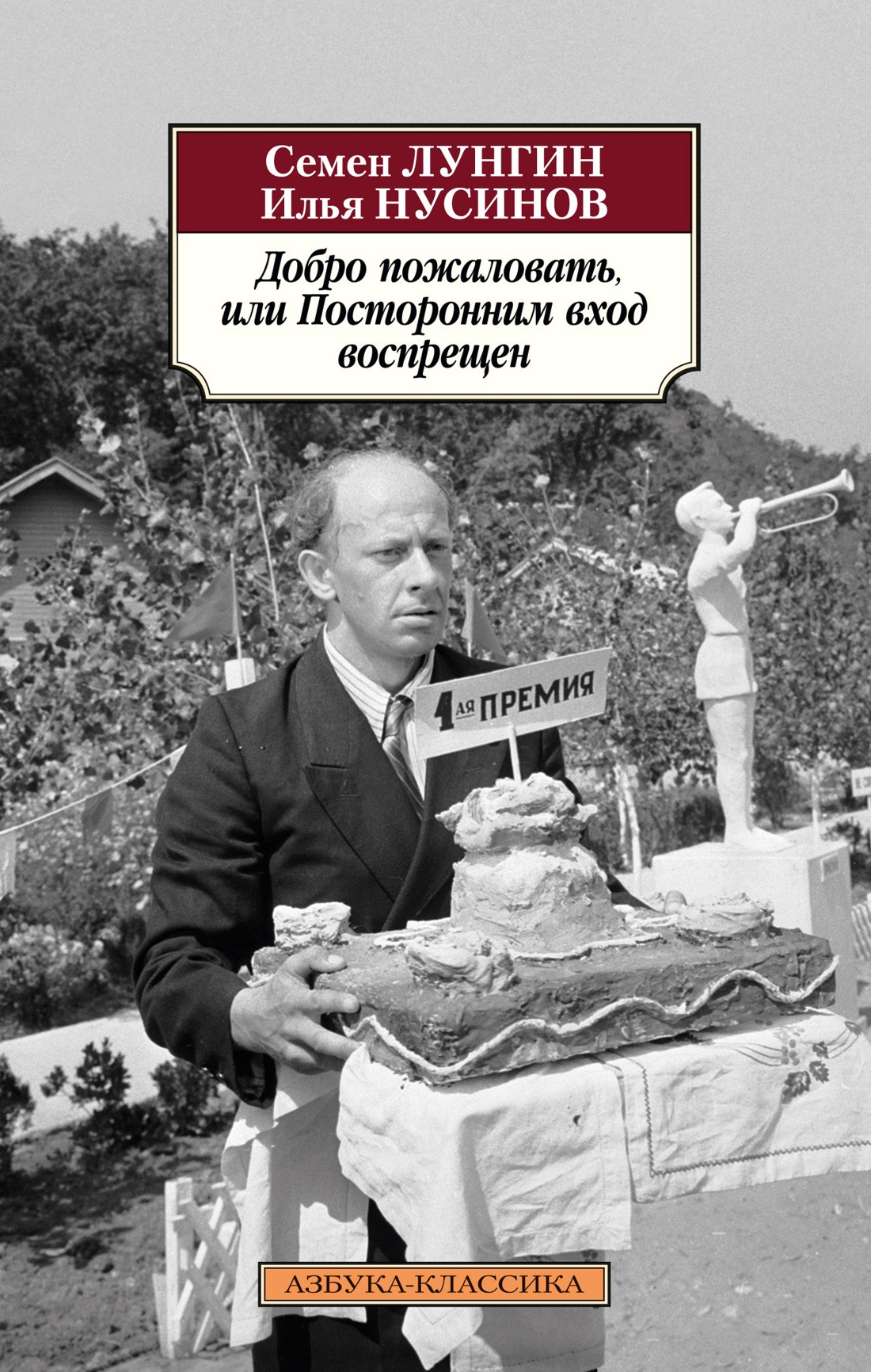 Художественная книга Азбука Добро пожаловать, или Посторонним вход воспрещен (Лунгин С., Нусинов И. 9785389295124)