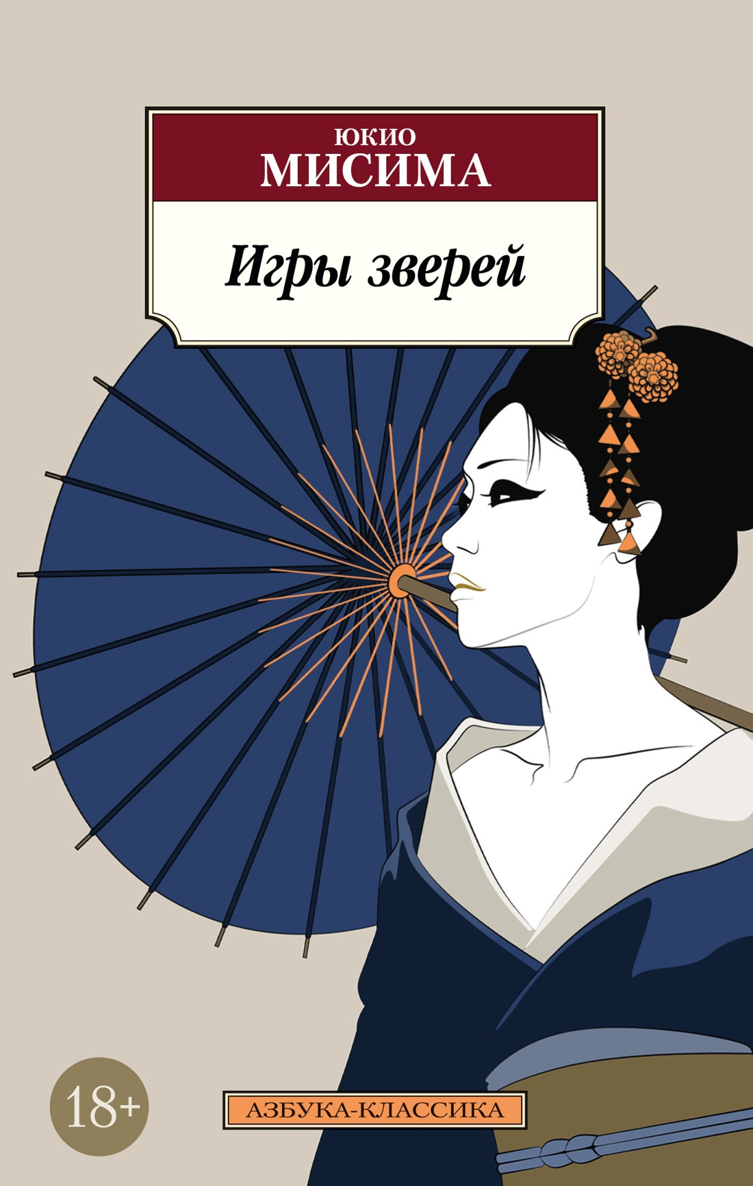 Художественная книга Азбука Игры зверей (Мисима Ю. 9785389304789)