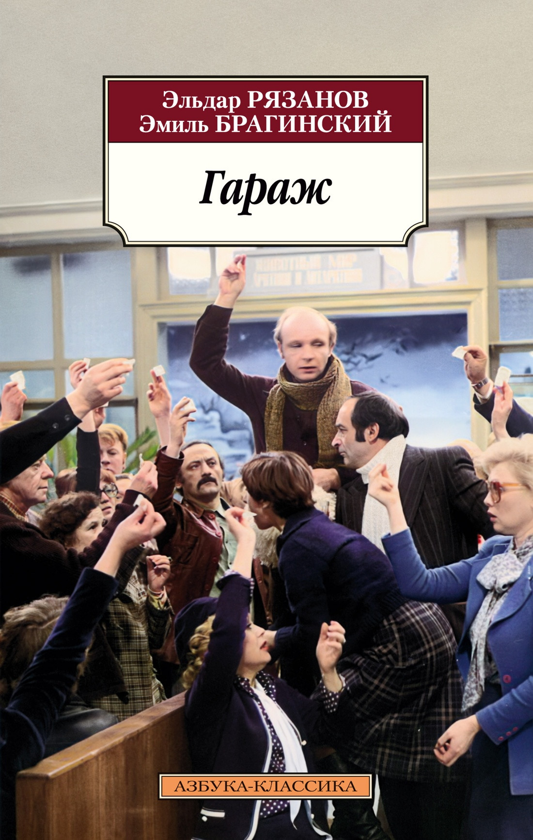 Художественная книга Азбука Гараж (Рязанов Э., Брагинский Э. 9785389267657)