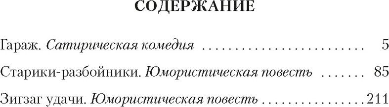 Художественная книга Азбука Гараж (Рязанов Э., Брагинский Э. 9785389267657) — фото 2