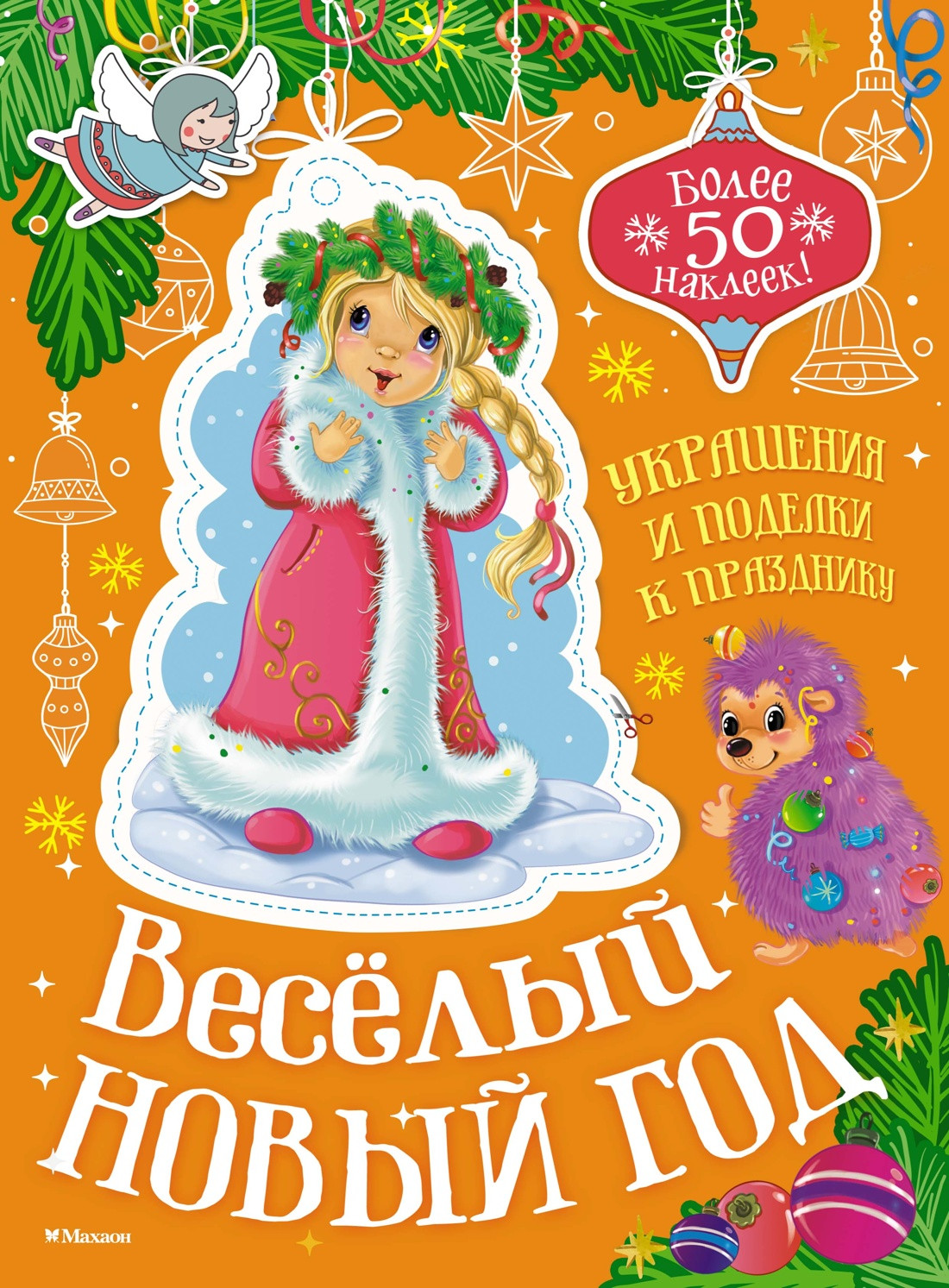 Развивающая книга Махаон Веселый Новый год, мягкая обложка (Бутикова Мария)
