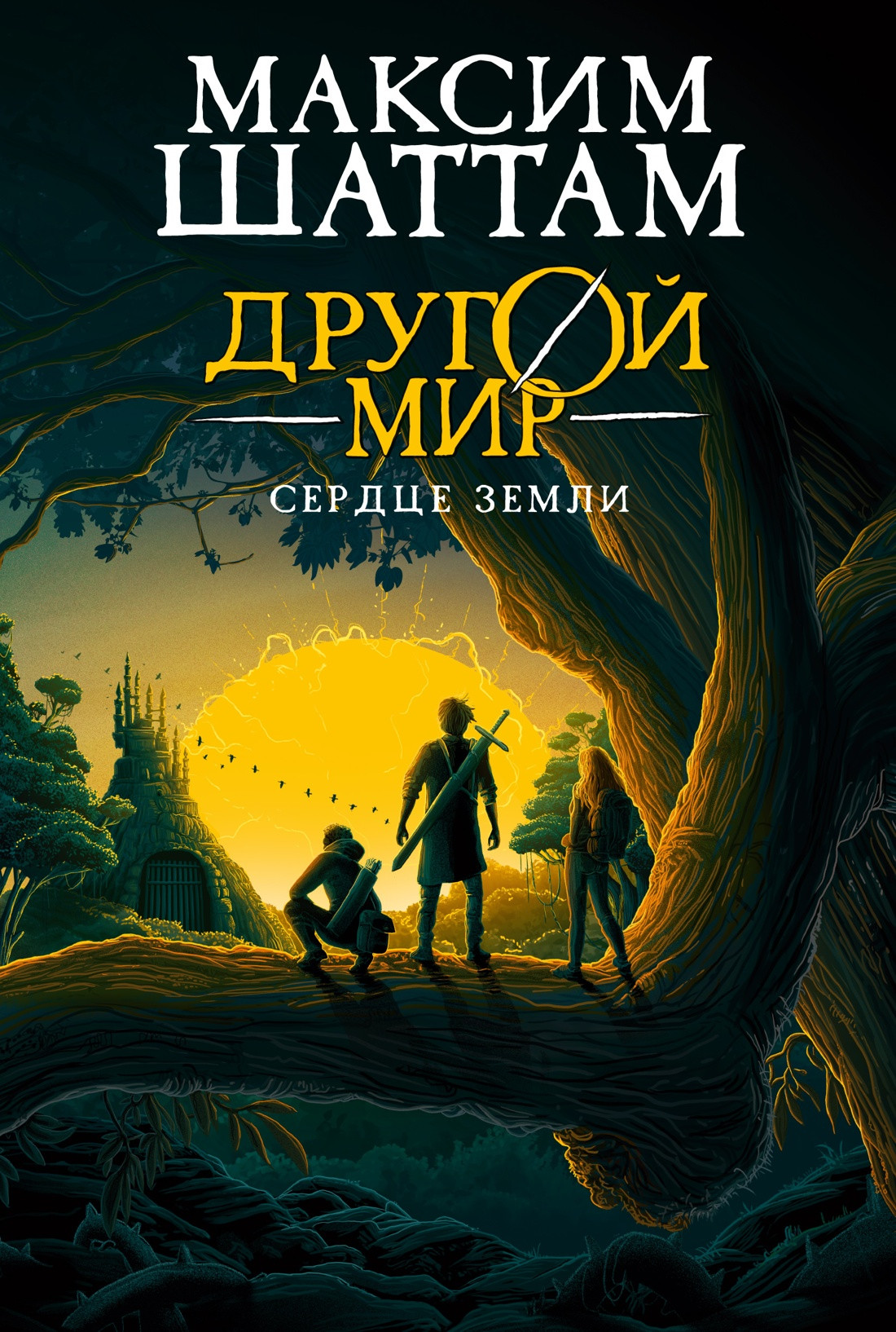 Художественная книга Азбука Другой мир. Книга 3. Сердце Земли (Шаттам М. 9785389297753)