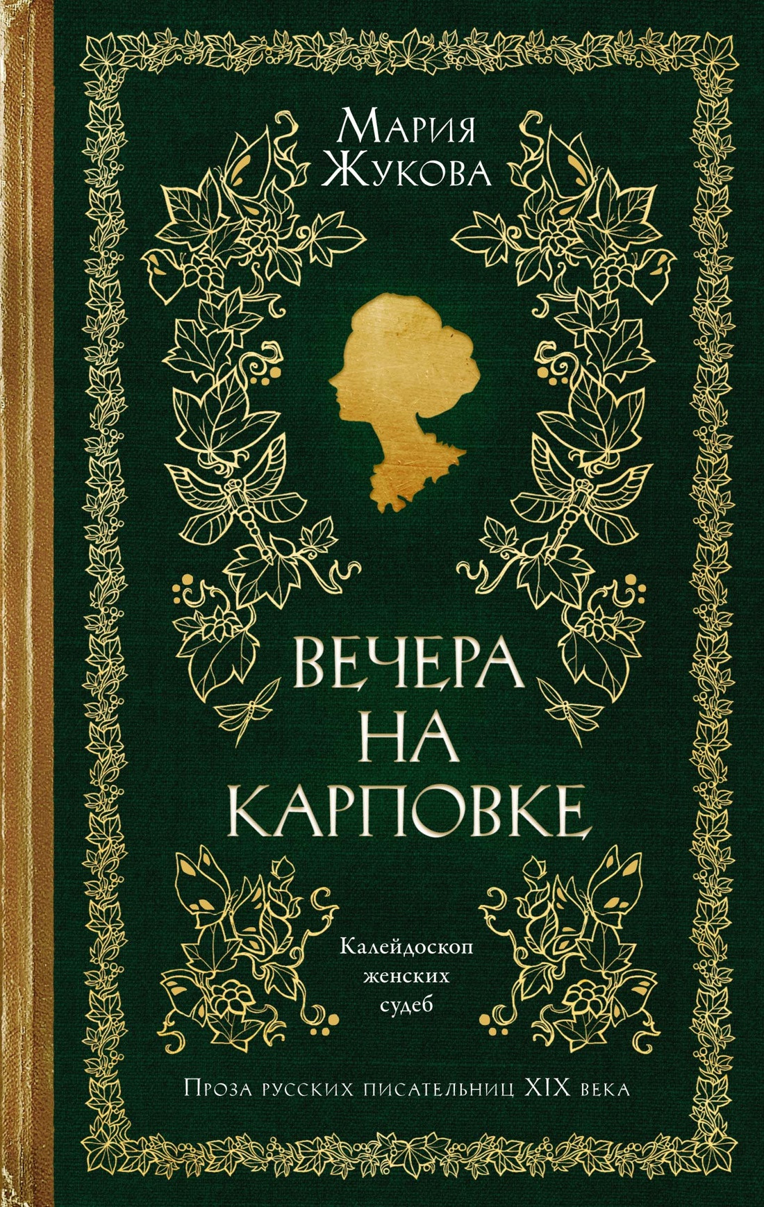 Художественная книга Азбука Вечера на Карповке (Жукова М. 9785389295759)
