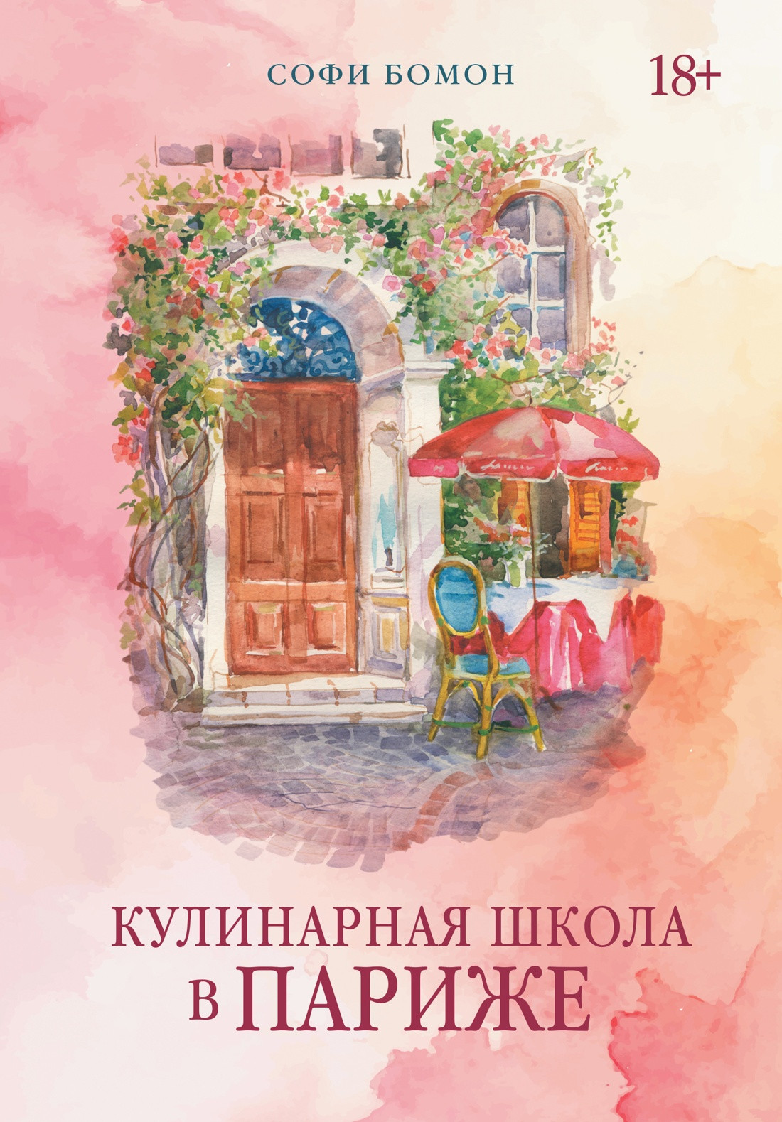 Художественная книга Азбука Кулинарная школа в Париже (Бомон С. 9785389289758)