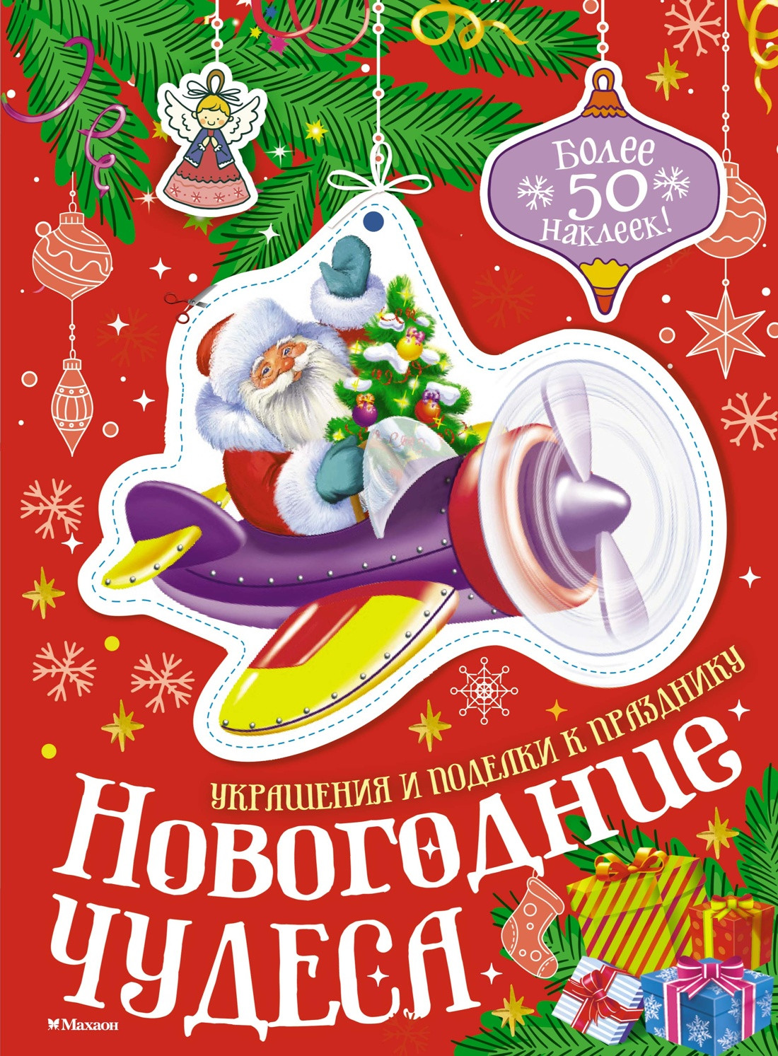 Развивающая книга Махаон Новогодние чудеса, мягкая обложка (Бутикова Мария)