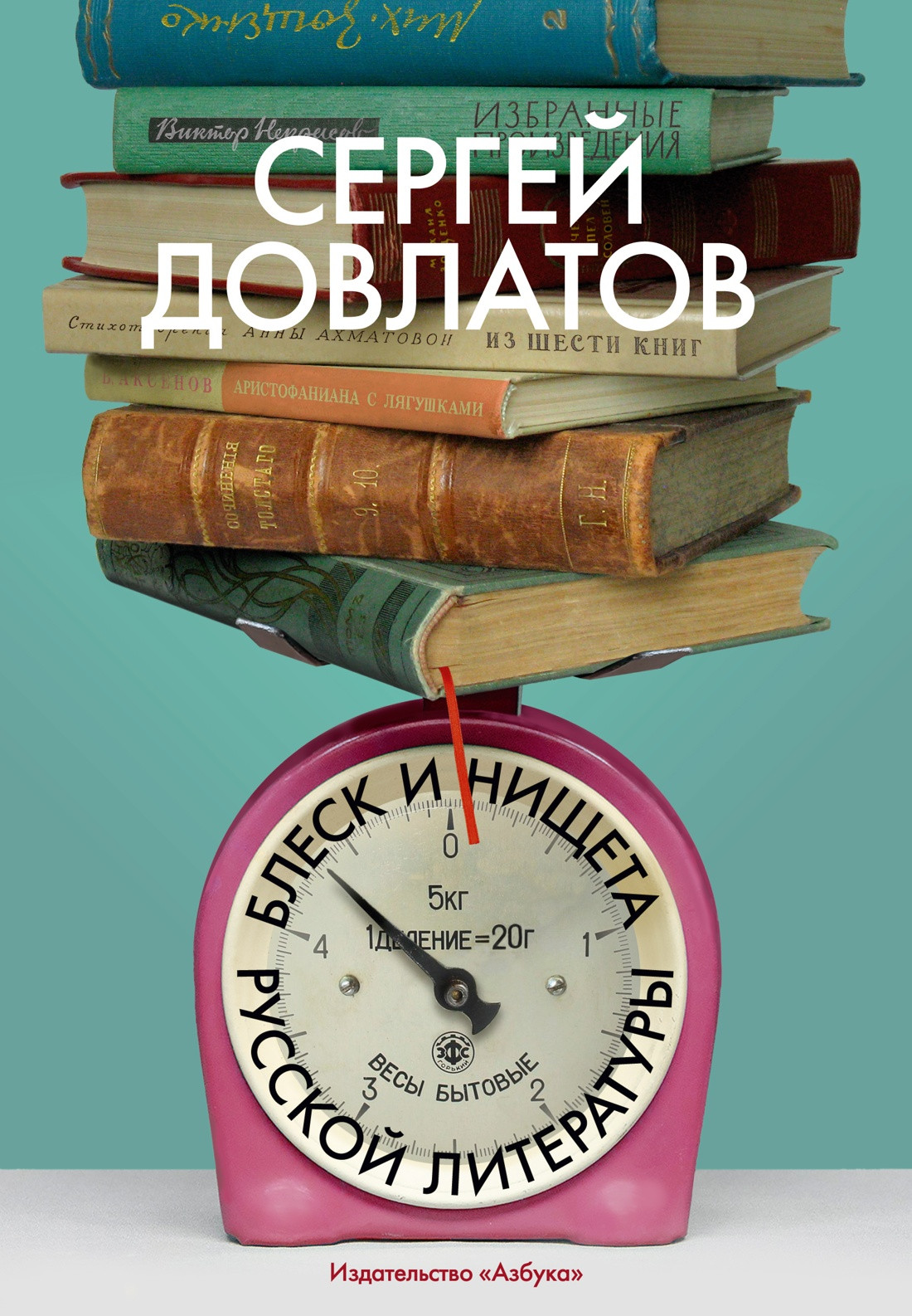 Книга Азбука Блеск и нищета русской литературы (Довлатов С. 9785389295629)