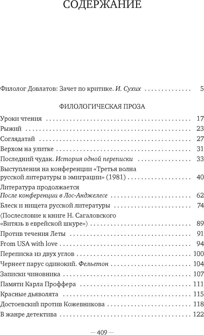 Книга Азбука Блеск и нищета русской литературы (Довлатов С. 9785389295629) — фото 2