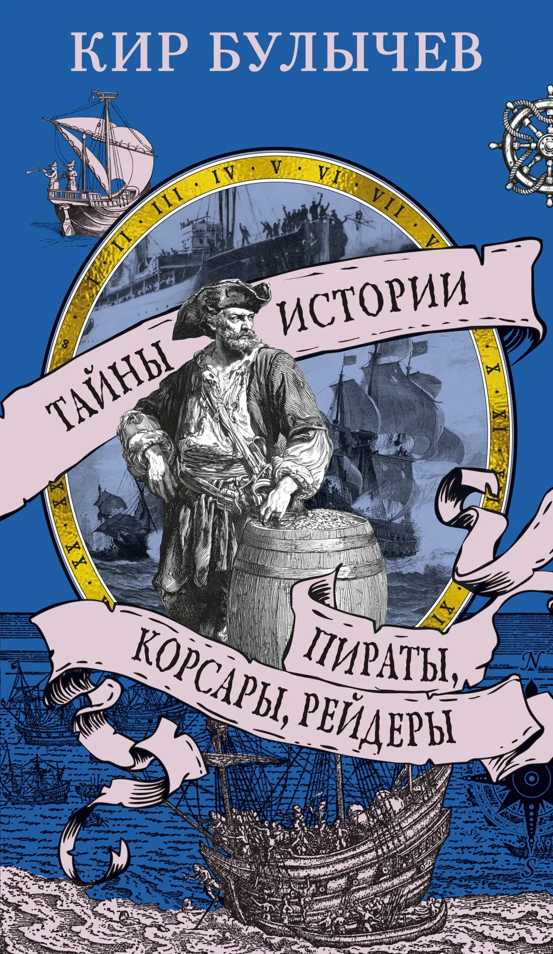 Книга Азбука Пираты, корсары, рейдеры (Булычев К. 9785389301481)