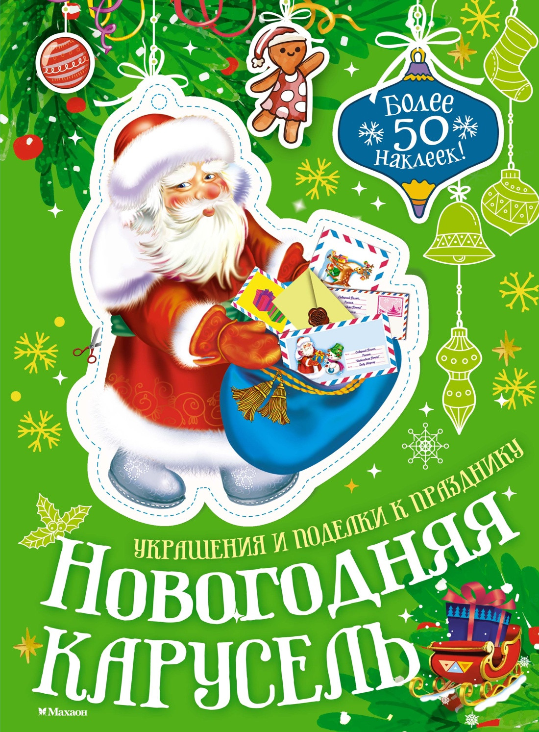 Развивающая книга Махаон Новогодняя карусель, мягкая обложка (Бутикова Мария)