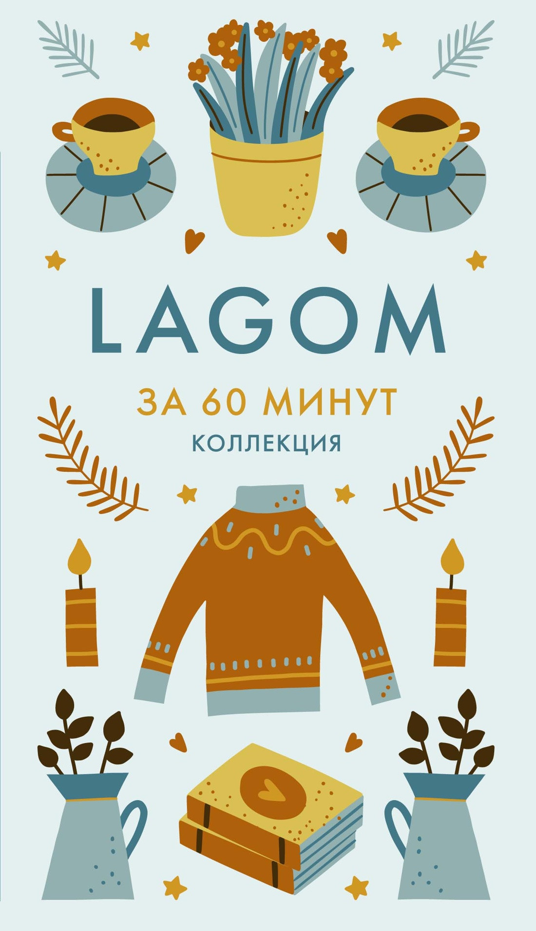 Книга КоЛибри Lagom (9785389294097)