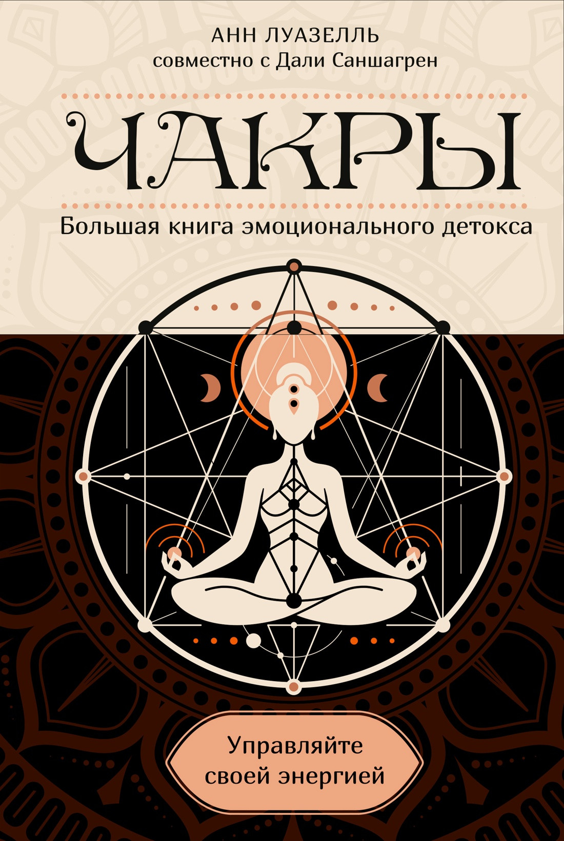 Книга КоЛибри Чакры. Управляйте своей энергией (Луазелль Анн 9785389307551)