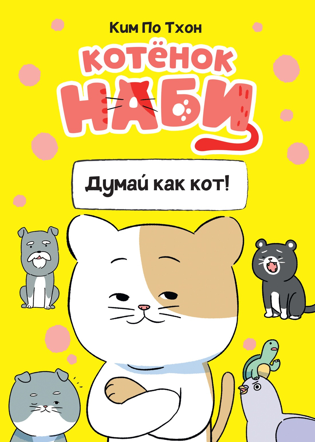 Комикс Махаон Котенок Наби. Думай как кот! (Ким П. 9785389294301)