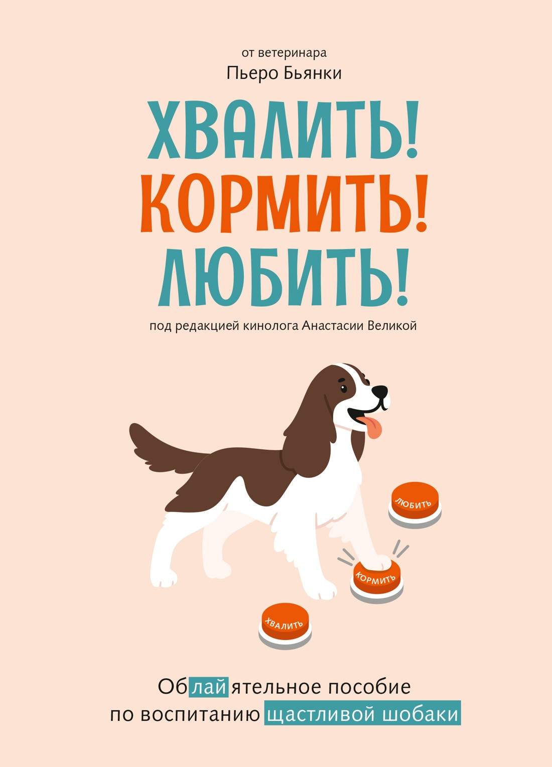 Книга КоЛибри Хвалить! Кормить! Любить! (Бьянки П. 9785389293618)