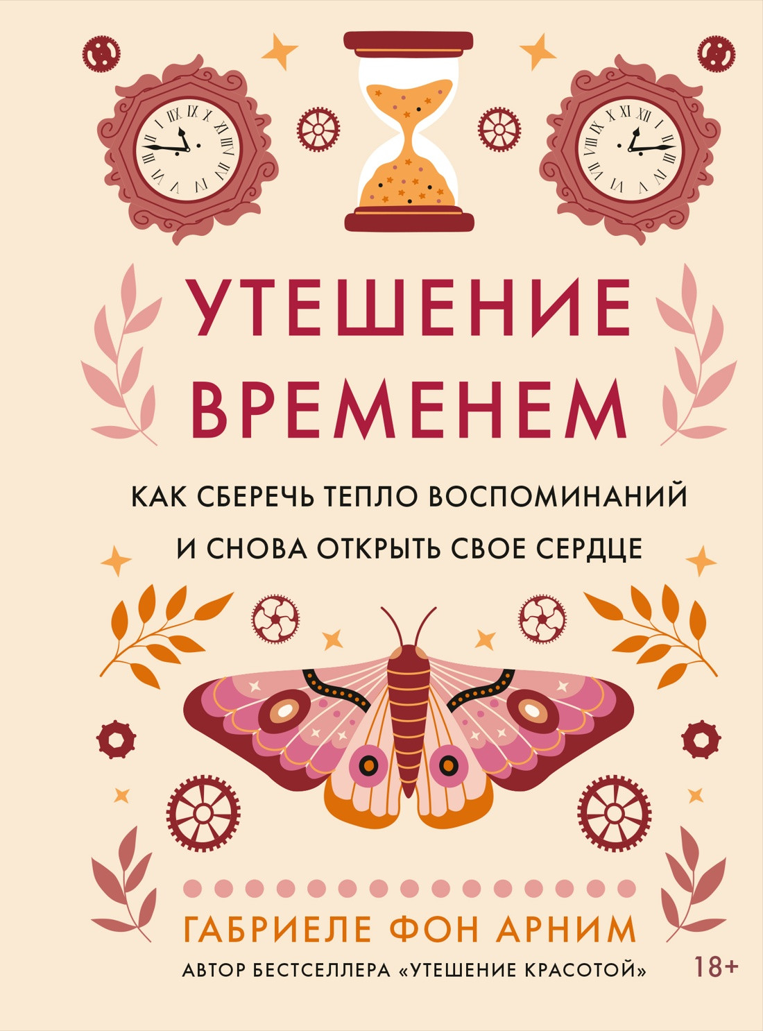 Книга КоЛибри Утешение временем (фон Арним Г. 9785389292970)