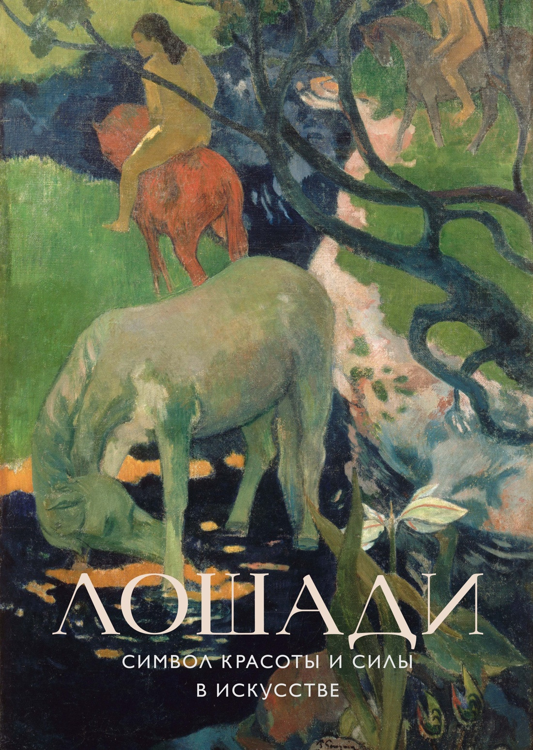 Книга КоЛибри Лошади. Символ красоты и силы в искусстве (9785389305915)
