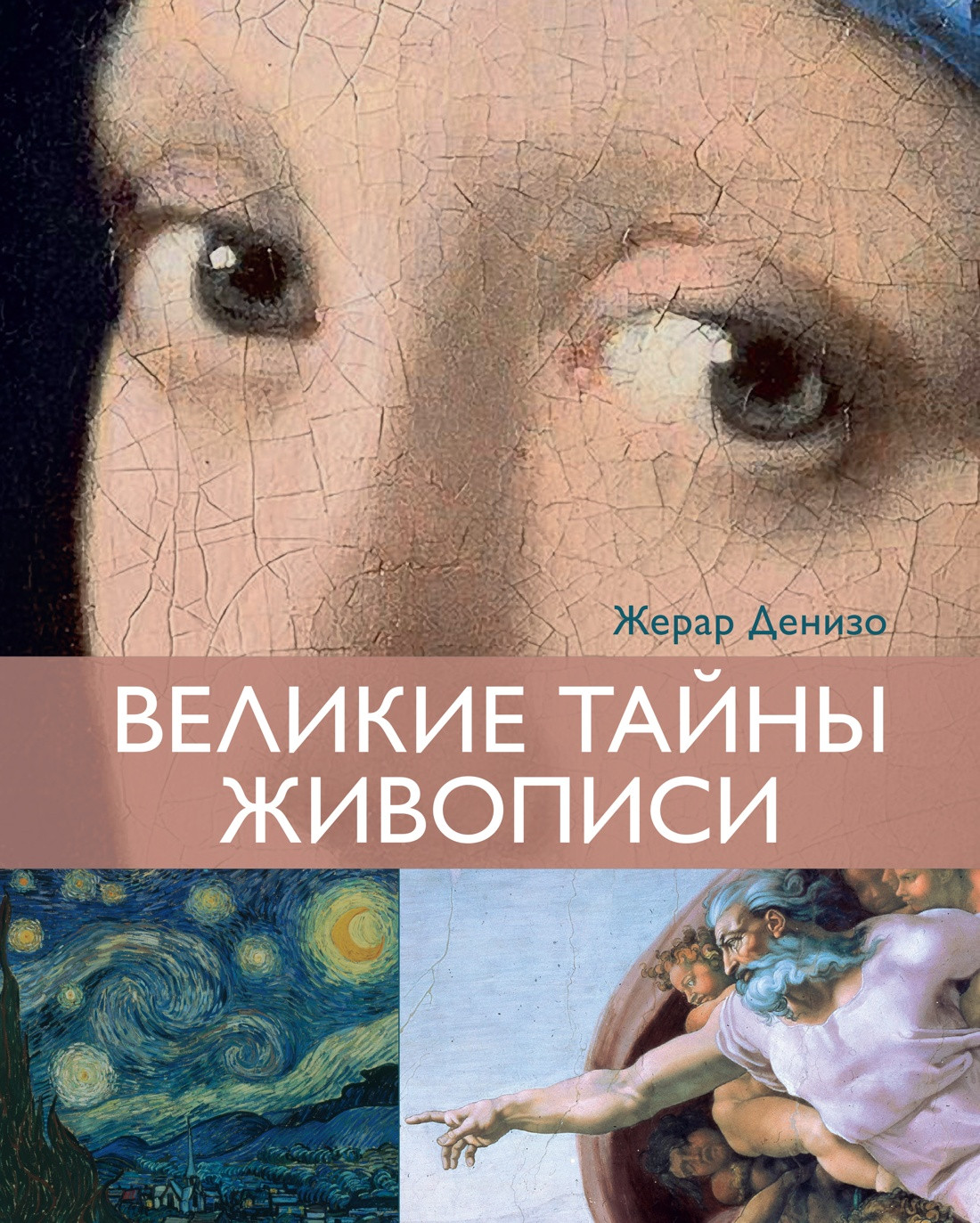 Книга КоЛибри Великие тайны живописи (Денизо Ж. 9785389272415)