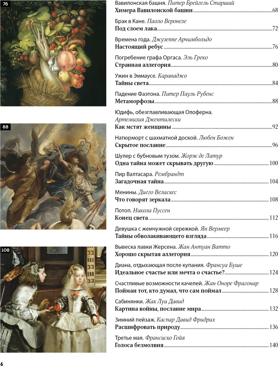 Книга КоЛибри Великие тайны живописи (Денизо Ж. 9785389272415) — фото 3