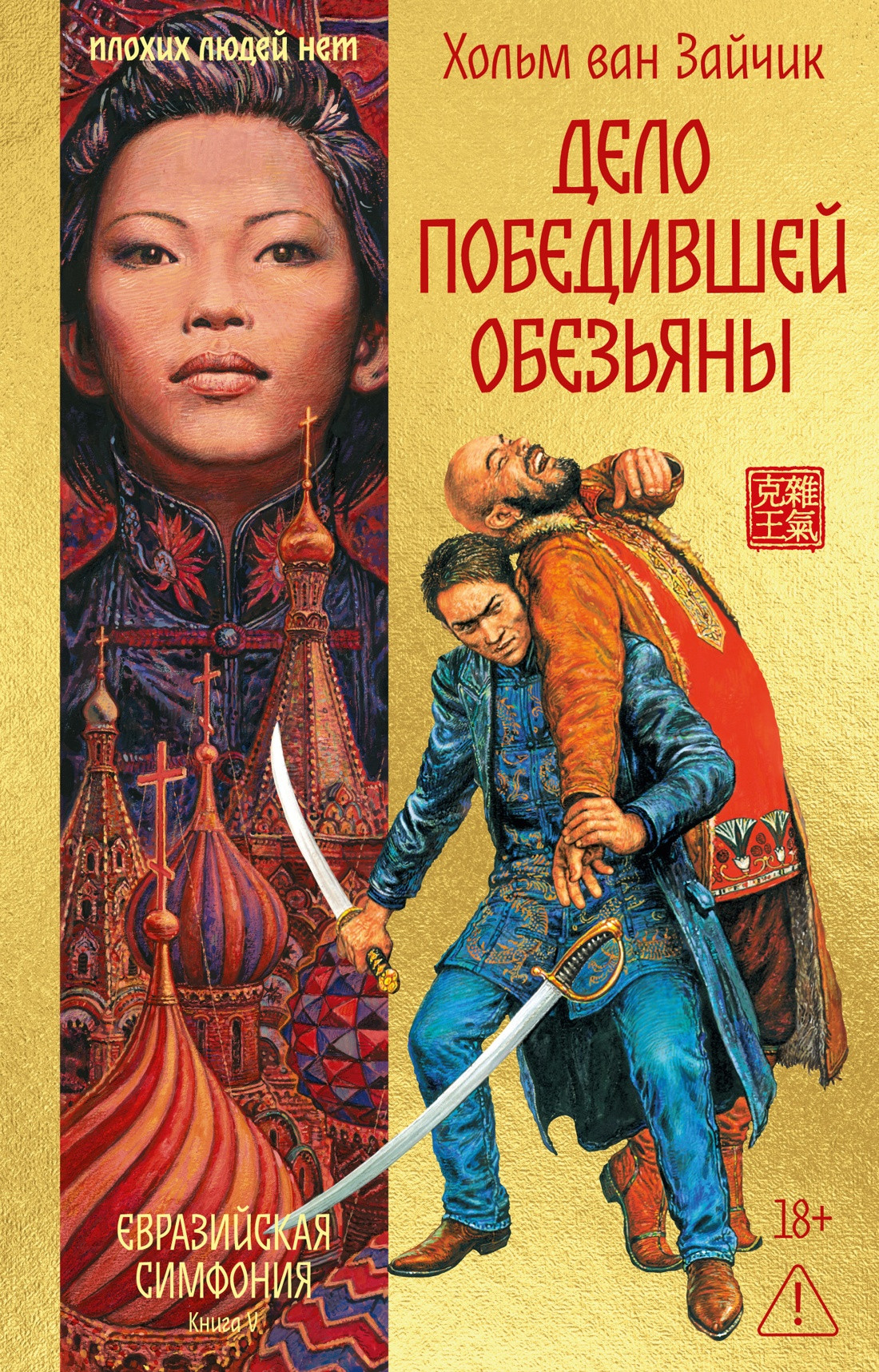 Художественная книга Иностранка Дело победившей обезьяны (ван Зайчик Х. 9785389281363)