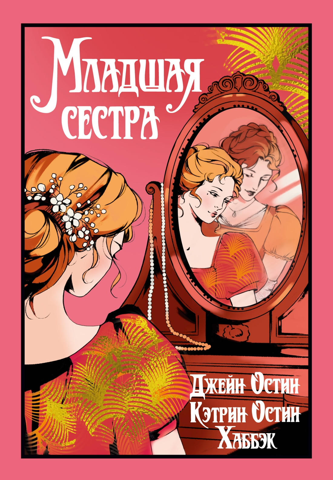 Художественная книга Иностранка Младшая сестра (Остин Джейн, Остин Хаббэк Кэтрин 9785389284029)