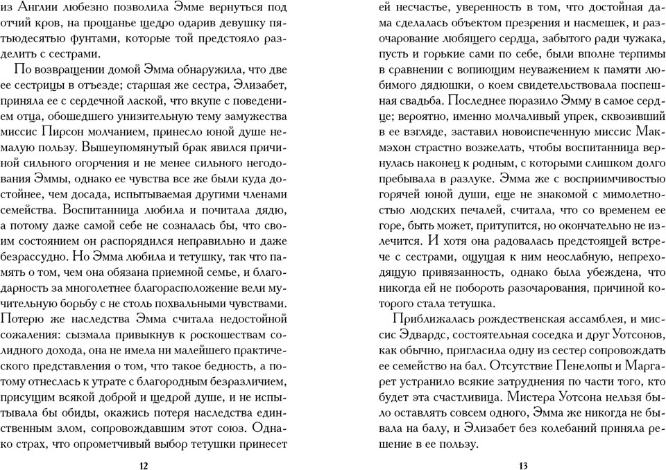 Художественная книга Иностранка Младшая сестра (Остин Джейн, Остин Хаббэк Кэтрин 9785389284029) — фото 4