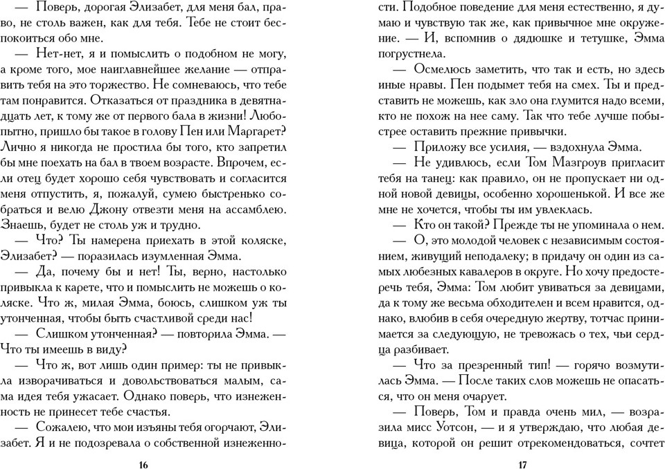 Художественная книга Иностранка Младшая сестра (Остин Джейн, Остин Хаббэк Кэтрин 9785389284029) — фото 6
