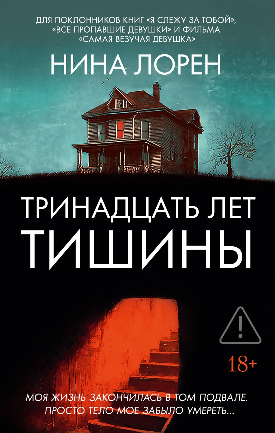 Художественная книга Иностранка Тринадцать лет тишины (Лорен Н. 9785389266940)