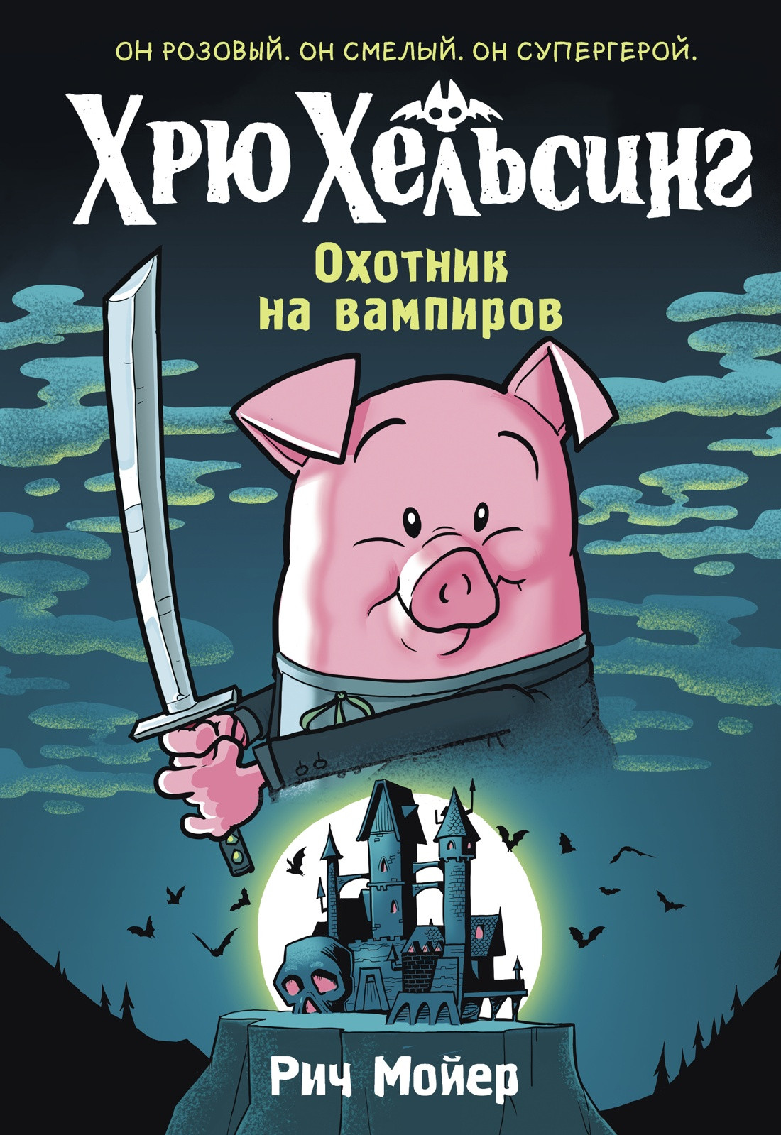 Комикс Махаон Хрю Хельсинг. Охотник на вампиров (Мойер Р. 9785389242630)