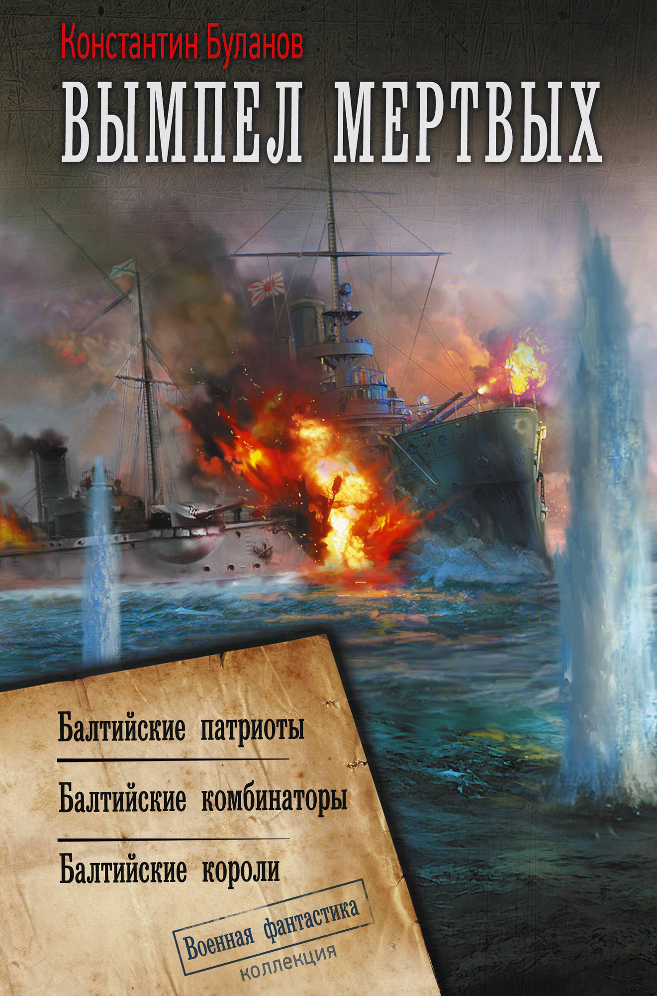 Художественная книга АСТ Вымпел мертвых-2 (Буланов Константин 9785171679262) — фото 1