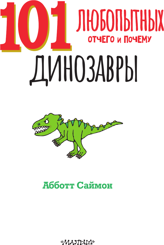 Энциклопедия АСТ Динозавры. Энциклопедия для детей (Абботт Саймон 9785171604783) — фото 2