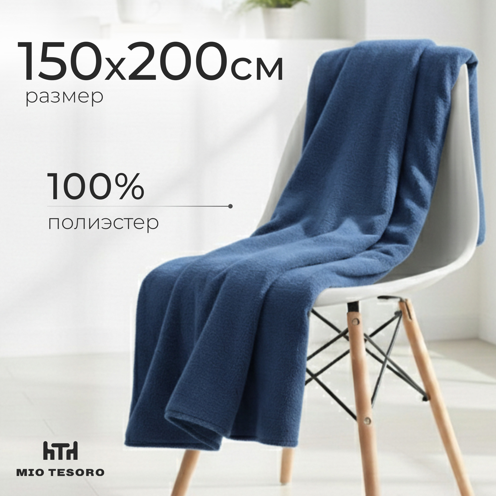 Плед Mio Tesoro ПЛ.150x200 (синий)