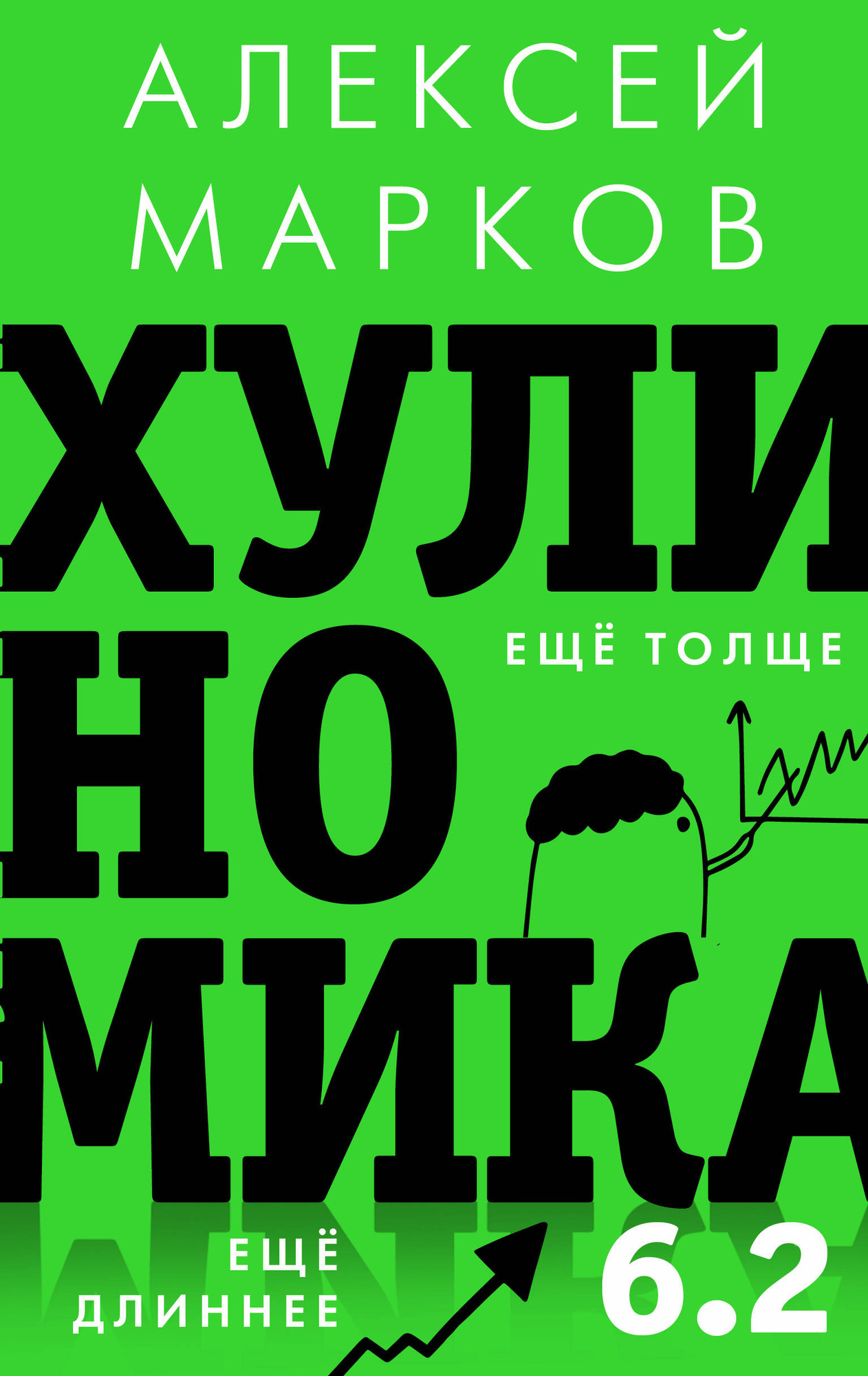 Книга АСТ Хулиномика 6.2: хулиганская экономика (Марков Алексей 9785171798529)