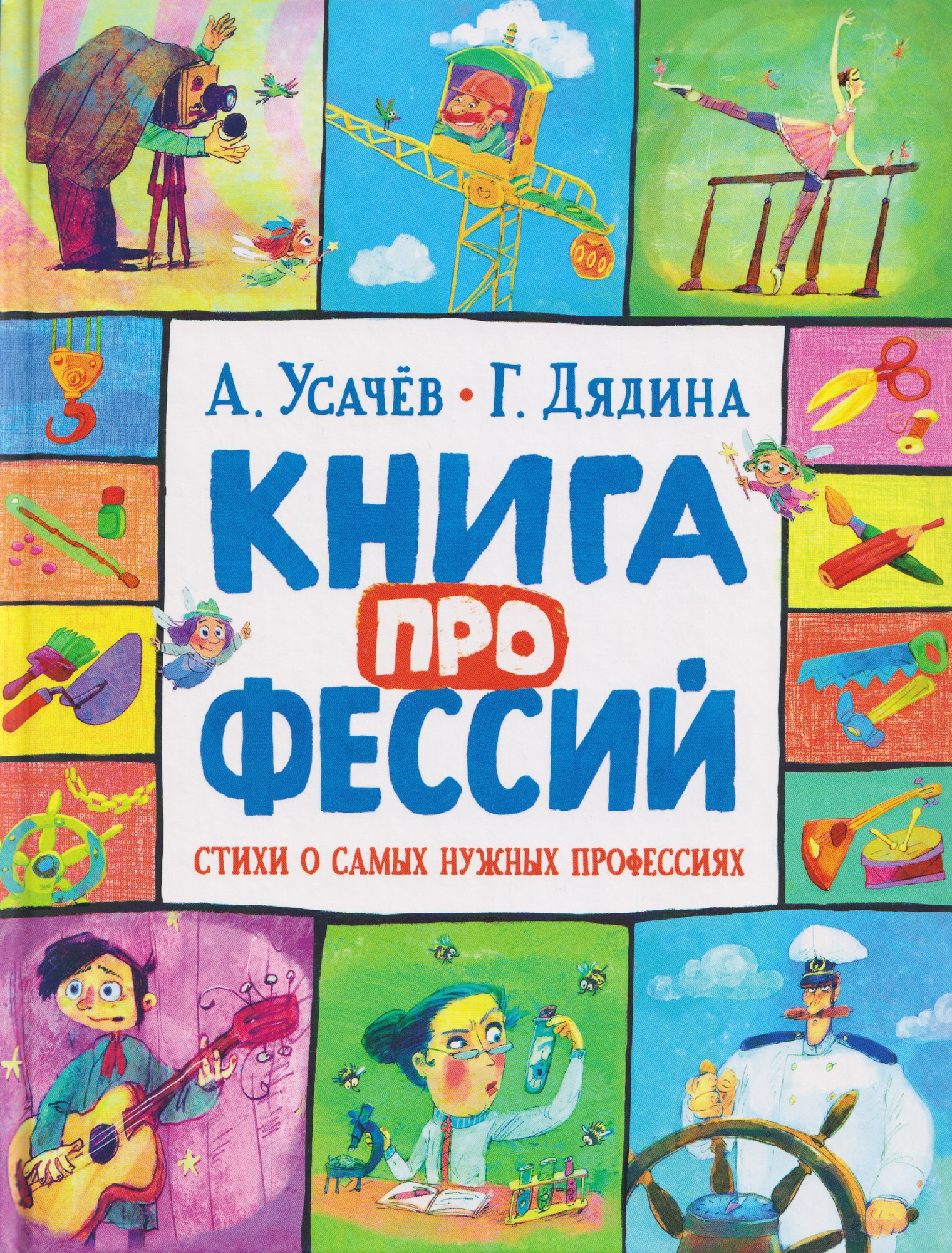 Художественная книга Росмэн Книга профессий. Стихи о самых нужных профессиях (Усачев А., Дядина Г. 9785353116295)