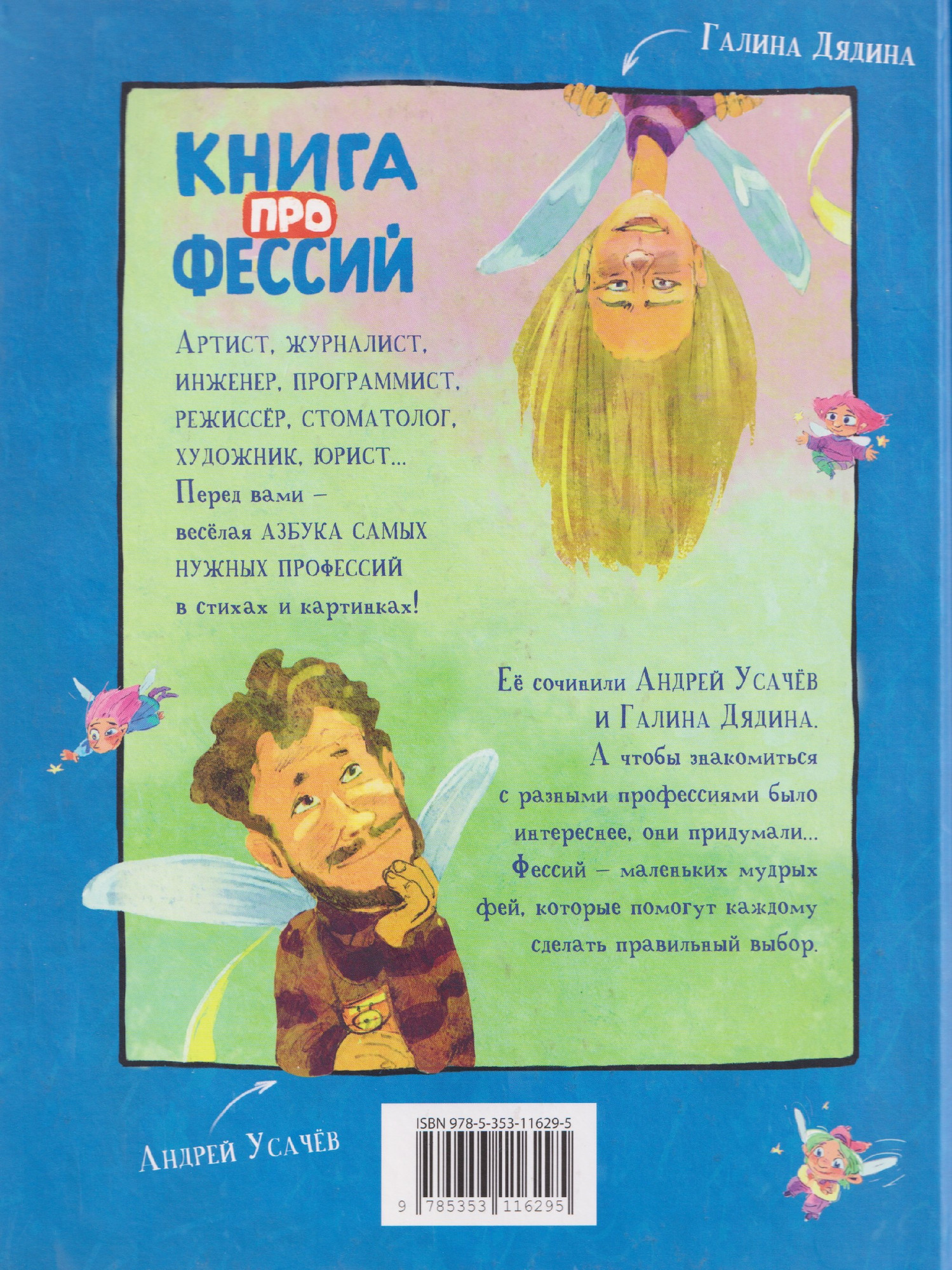 Художественная книга Росмэн Книга профессий. Стихи о самых нужных профессиях (Усачев А., Дядина Г. 9785353116295) — фото 5