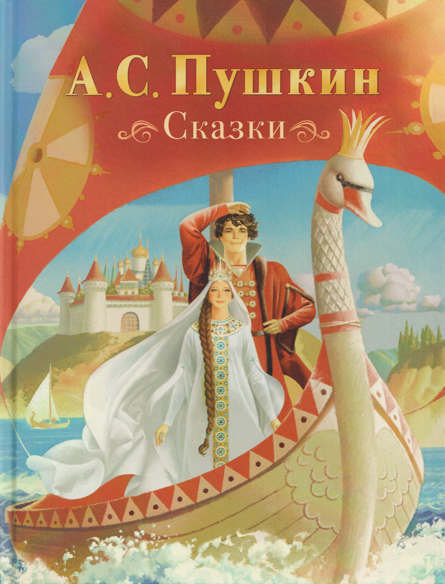 Художественная книга Росмэн Сказки (Пушкин Александр 9785353117711)