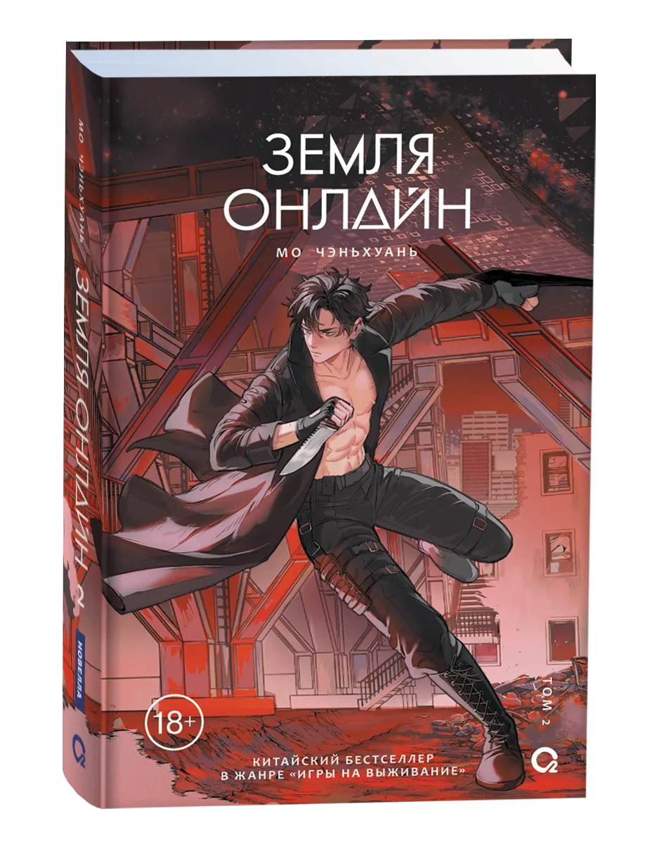 Художественная книга Росмэн Земля онлайн. Том 2, твердая обложка (Мо Чэньхуань) — фото 2