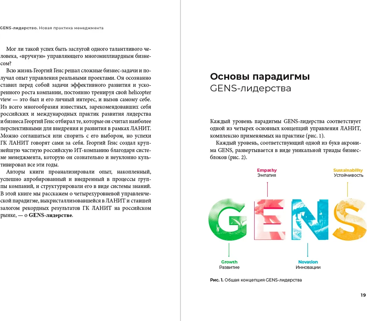 Книга Альпина GENS-лидерство. Новая практика менеджмента (Шиманская Виктория, Вертоградов Владимир 9785206004694) — фото 4
