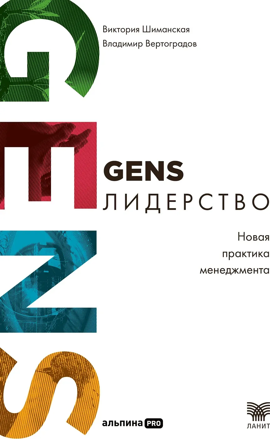 Книга Альпина GENS-лидерство. Новая практика менеджмента (Шиманская Виктория, Вертоградов Владимир 9785206004694)
