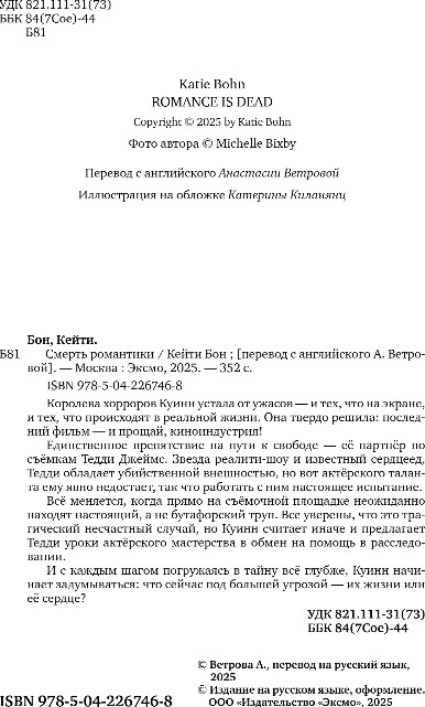 Художественная книга Inspiria Смерть романтики, мягкая обложка (Бон Кейти) — фото 3