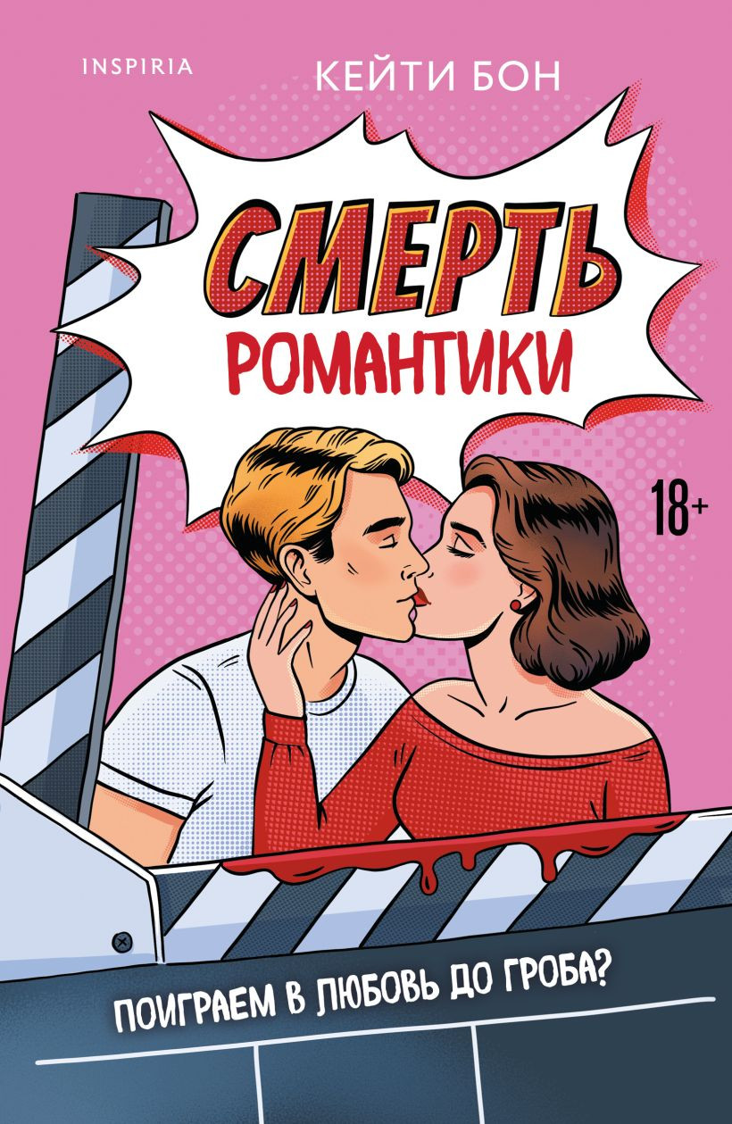 Художественная книга Inspiria Смерть романтики, мягкая обложка (Бон Кейти)
