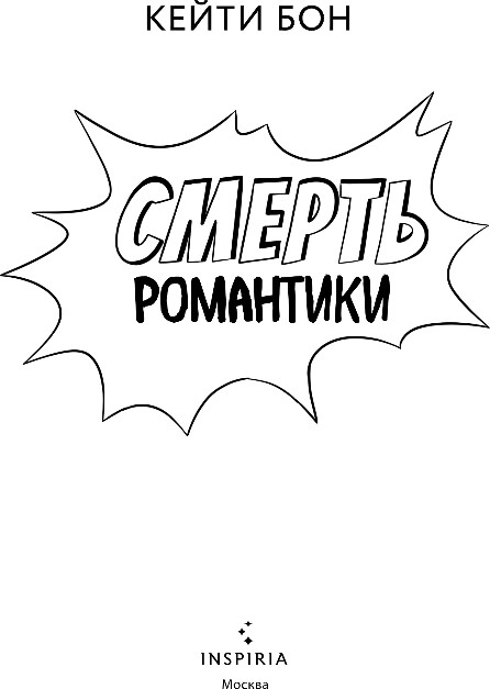 Художественная книга Inspiria Смерть романтики, мягкая обложка (Бон Кейти) — фото 2