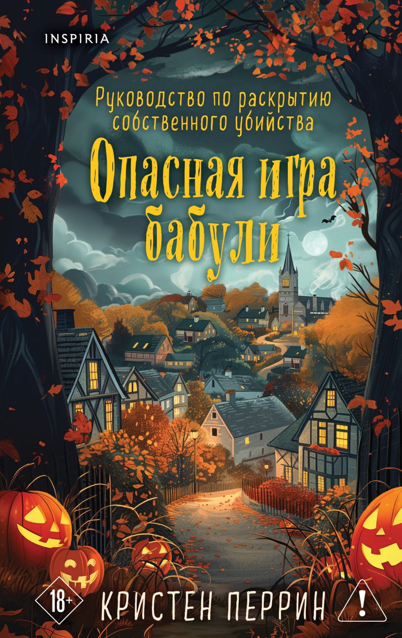Художественная книга Inspiria Опасная игра бабули, твердая обложка (Перрин Кристен)