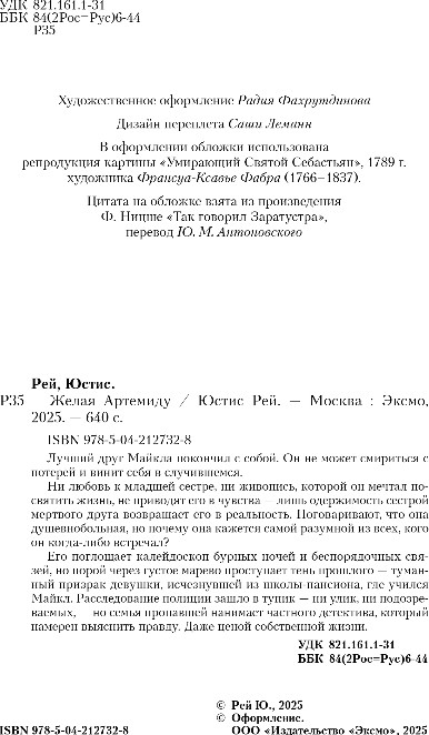 Художественная книга Like Book Желая Артемиду, твердая обложка (Рей Юстис) — фото 3