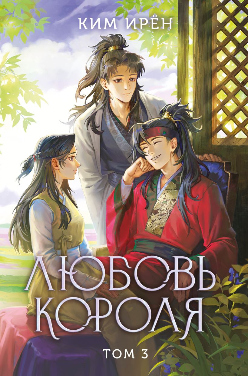 Художественная книга Like Book Любовь короля. Том 3 (Ким Ирен 9785042220937)