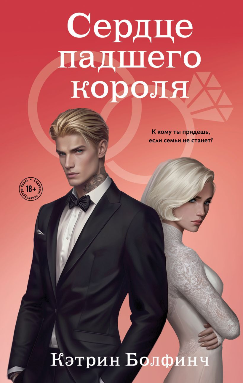 Художественная книга Like Book Сердце падшего короля, твердая обложка (Болфинч Кэтрин)