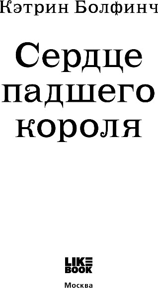 Художественная книга Like Book Сердце падшего короля, твердая обложка (Болфинч Кэтрин) — фото 2