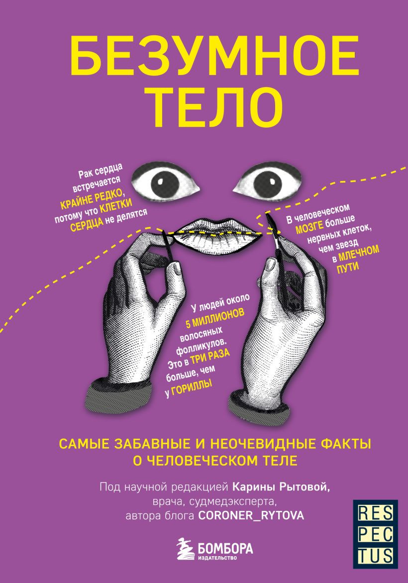 Книга Бомбора Безумное тело (Рытова Карина 9785042128202)