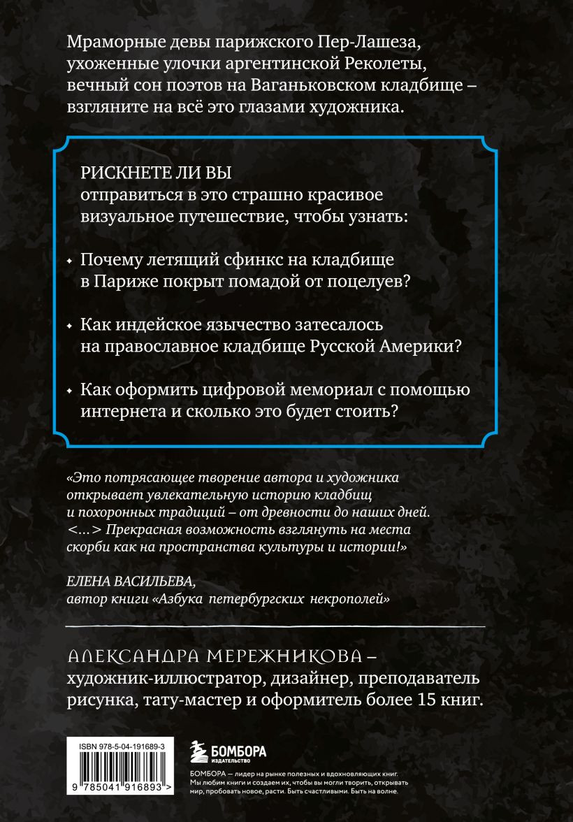 Книга Бомбора R.I.P. Всемирная история кладбищ глазами художника (Мережникова Александра 9785041916893) — фото 2